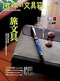 趣味の文具箱　Vol.16［雑誌］
