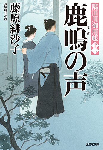 藤原緋沙子:鹿鳴の声: 隅田川御用帳(十二) (光文社時代小説文庫)