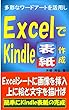 ExcelでKindle表紙作成
