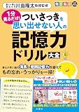 毎日脳活スペシャル　１分見るだけ！　ついさっきを思い出せない人の記憶力ドリル大全5