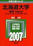 北海道大学(理系-後期日程) (2007年版 大学入試シリーズ)