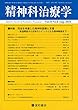 精神科治療学 Vol.33 No.8 2018年8月号〈特集〉司法を考慮した精神科医療と支援―発達障害から近年のトピックとなる精神障害まで―[雑誌]