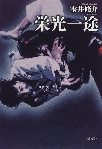 雫井脩介:栄光一途 (新潮ミステリー倶楽部)