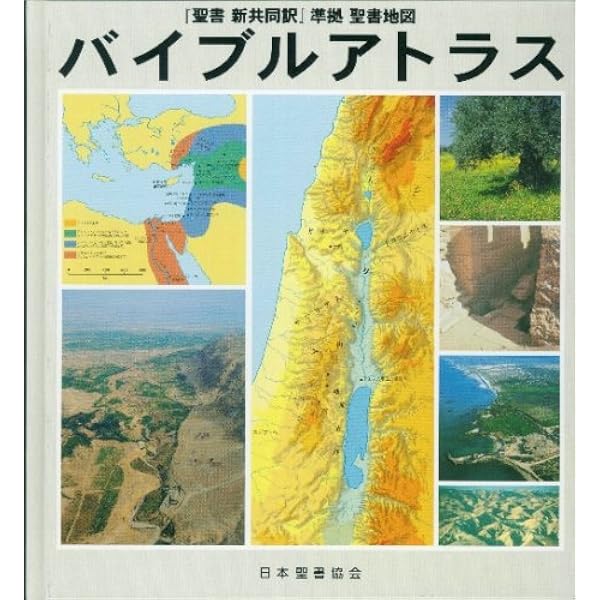 地図と絵画で読む 聖書大百科【普及版】 | 山崎 正浩 |本 | 通販 | Amazon