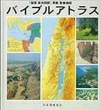 バイブルアトラス―『聖書新共同訳』準拠聖書地図