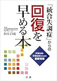「統合失調症」からの回復を早める本