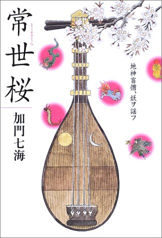 加門七海:常世桜―地神盲僧、妖ヲ謡フ
