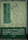 イッセー尾形の都市生活カタログ PART2