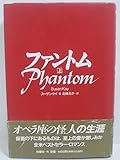 ファントム〈上〉