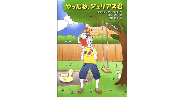 やったね ジュリアス君 クラウディア ミルズ 敬子 玉村 Mills Claudia るい はら 本 通販 Amazon