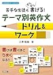 苦手な生徒もすらすら書ける！テーマ別英作文ドリル＆ワーク (中学校英語サポートＢＯＯＫＳ)