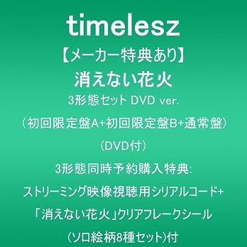 Amazon：『消えない花火』3形態セット