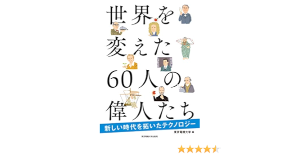 世界を変えた60人の偉人たち 新しい時代を拓いたテクノロジー 東京電機大学 本 通販 Amazon