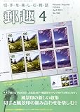 郵趣 2014年 04月号 [雑誌]