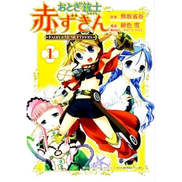 Amazon.co.jp: おとぎ銃士赤ずきん コミック 全3巻完結セット