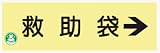 蓄光式標識 AC11 救助袋 120×360mm