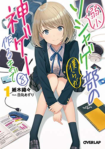 弱小ソシャゲ部の僕らが神ゲーを作るまで 1 (オーバーラップ文庫)