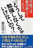 学校では絶対教えてくれない「どうして勉強しなくちゃいけないの?」