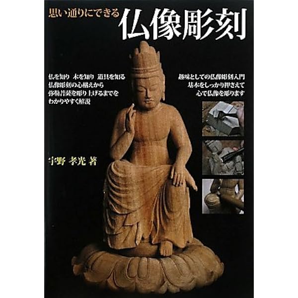 模刻で学ぶ仏像彫刻 新装版: 興福寺・阿修羅像を主に法隆寺・百済観音
