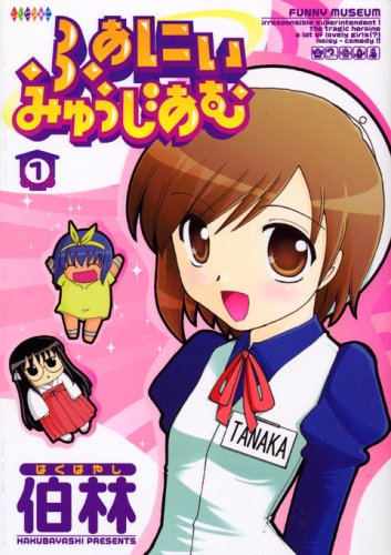 『ふぁにぃみゅうじあむ』