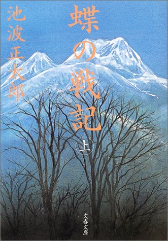 新装版 蝶の戦記 (上) (文春文庫)
