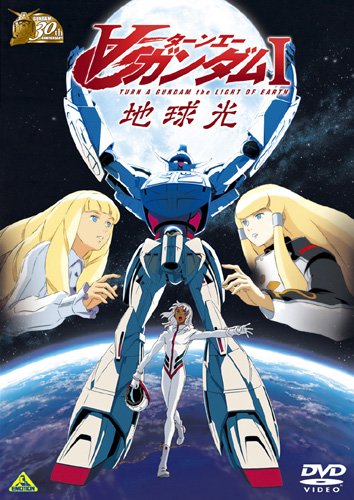 ガンダム30thアニバーサリーコレクション ∀ガンダム I地球光 [2010年7月23日までの期間限定生産] [DVD]