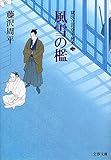 風雪の檻 獄医立花登手控え(二)