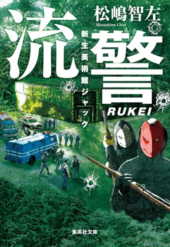 松嶋智左:流警 新生美術館ジャック (集英社文庫)