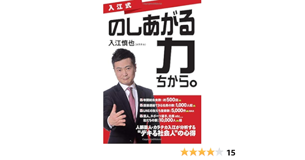 入江式 のしあがる力 ちから 入江慎也 本 通販 Amazon