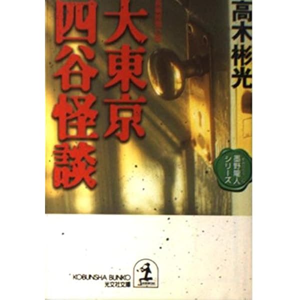 【中古】 仮面よ、さらば 長編推理小説/光文社/高木彬光 仮面よ、さらば (角川文庫 た 6-45) | 高木 彬光 |本 | 通販 | Amazon