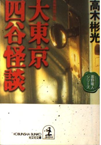 大東京四谷怪談―墨野隴人シリーズ (光文社文庫)