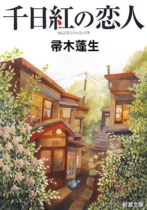 帚木蓬生:千日紅の恋人 (新潮文庫)