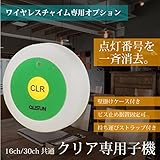 ワイヤレスチャイム コードレスチャイム 業務用 クリア専用/子機 単品 1個 店舗用 インターホン 呼び鈴 呼び出し _72004