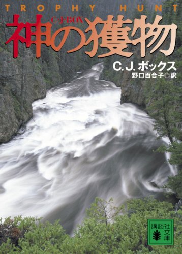 C・J・ボックス:神の獲物 (講談社文庫)