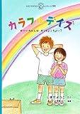 カラフルデイズ: おにいちゃんはおっちょこちょい? (しまだようこのえほんシリーズ みんなでかんがえようインクルーシブ教育)