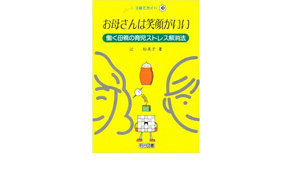 お母さんは笑顔がいい 働く母親の育児ストレス解消法 シリーズ 子育てガイド 辻 裕美子 本 通販 Amazon