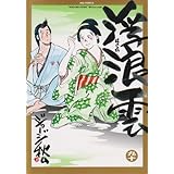 浮浪雲(はぐれぐも) 90 (ビッグコミックス)
