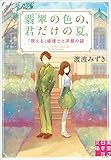 翡翠の色の、君だけの夏。「視える」修復士と洋館の謎 (実業之日本社文庫)