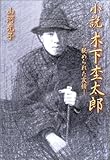 小説・木下杢太郎―秘められた友情