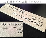 二丁掛タイル表札　「コルク」 長方形 素朴 シンプル 彫刻 戸建 二世帯