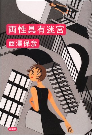両性具有迷宮