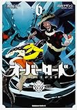 オーバーロード (6) (角川コミックス・エース)