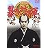 吉宗評判記 暴れん坊将軍 第一部 傑作選(1) （DVD）