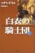 白衣の騎士団〈下〉