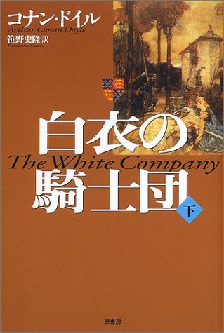 白衣の騎士団〈下〉