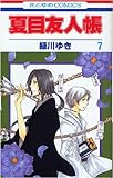 夏目友人帳 7 (花とゆめCOMICS)