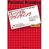 パーソナルブランディング 最強のビジネスツール「自分ブランド」を作り出す