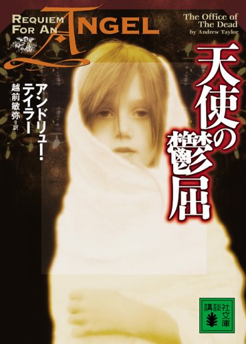 アンドリュー・テイラー:天使の鬱屈 (講談社文庫)