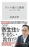 書評 メシが食える教育　「官民一体校」の挑戦 by jouluribo