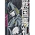 黒背骨実角「戦国馬礼（1）」